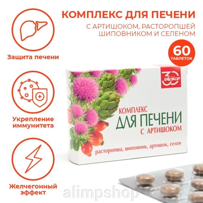 Комплекс для печени с артишоком, 60 таблеток от компании alimpshop - фото 1