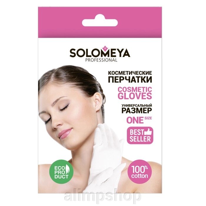 Косметические перчатки Solomeya в коробке от компании alimpshop - фото 1