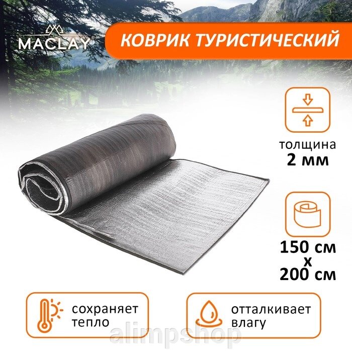 Коврик туристический с алюминиевым покрытием, 150 х 200 х 0.2 см от компании alimpshop - фото 1