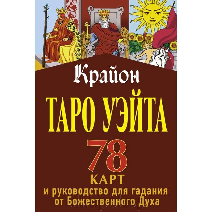 Крайон. Таро Уэйта. 78 карт и руководство для гадания от Божественного Духа. Шмидт Тамара от компании alimpshop - фото 1