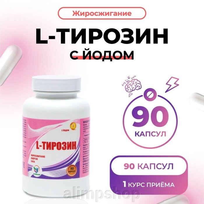 L-тирозин с йодом Vitamuno жиросжигание, 90 капсул от компании alimpshop - фото 1