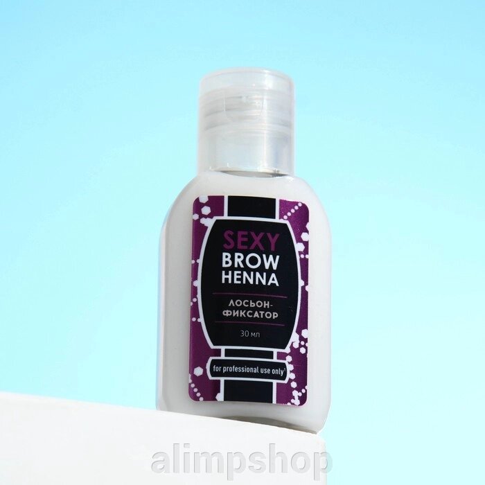 Лосьон-фиксатор цвета SEXY BROW HENNA, 30мл от компании alimpshop - фото 1