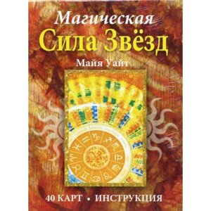 Магическая сила звезд (брошюра + 40 карт). Уайт М.