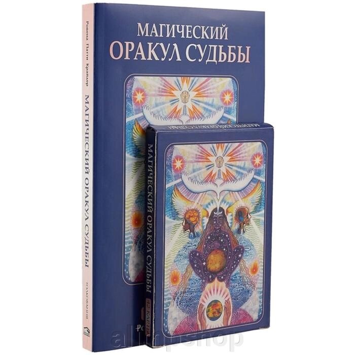 Магический оракул судьбы (42 карты в картонной коробке + книга с толкованиями). Крайдер Р. П. от компании alimpshop - фото 1