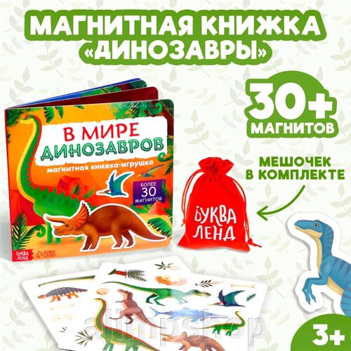 Магнитная книжка-игрушка «В мире динозавров», 8 стр., с мешочком