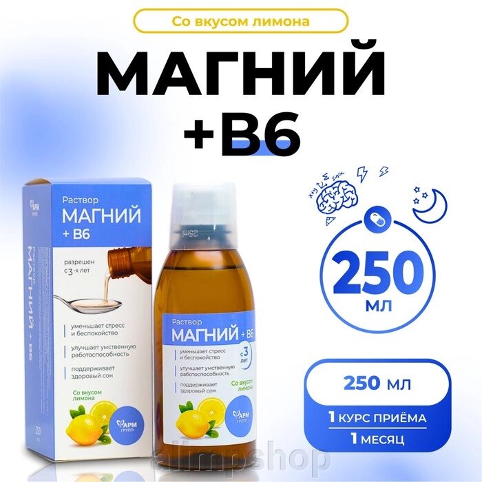 Магний + B6, раствор для взрослых и детей, 250 мл от компании alimpshop - фото 1