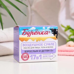 Масло-суфле для лица, тела и волос "Буренка", 100 мл