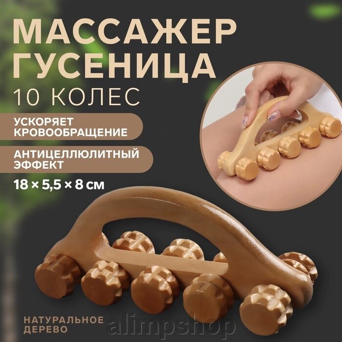 Массажёр «Гусеница», 18 х 5,5 х 8 см, 10 колёс, деревянный от компании alimpshop - фото 1