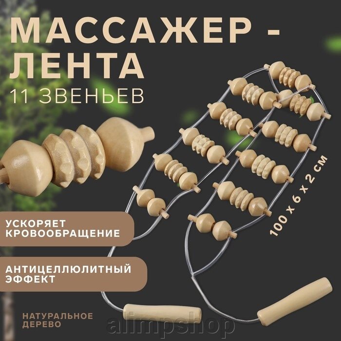 Массажёр-лента, 11 звеньев, 100  6  2 см, деревянный от компании alimpshop - фото 1