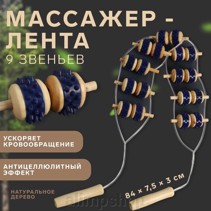 Массажёр-лента для спины, 10 звеньев, деревянный, с шипами, 92  7,5  3 см от компании alimpshop - фото 1