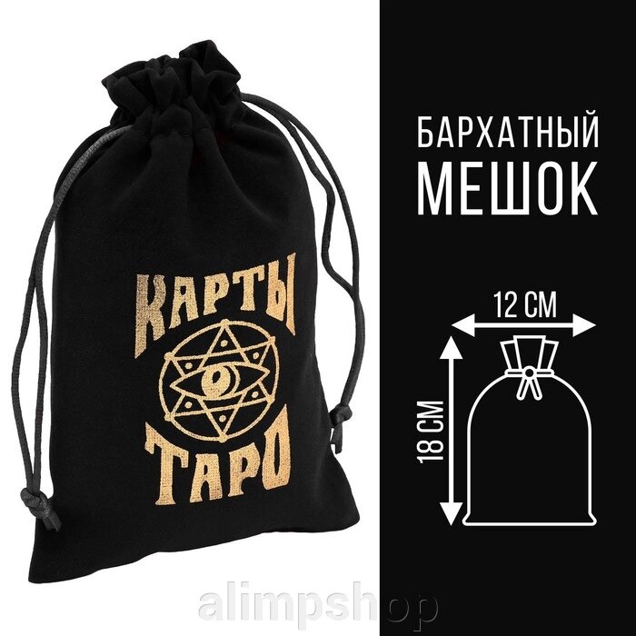 Мешочек для Таро, бархатный, чёрный, 12х18 см от компании alimpshop - фото 1