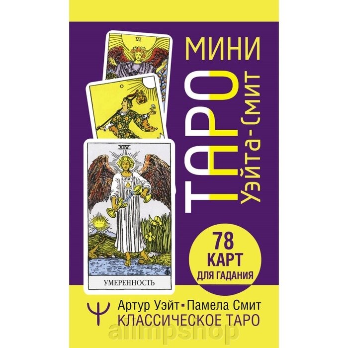 Мини Таро Уэйта-Смит. Классическое таро. 78 карт для гадания. Смит П., Уэйт А. от компании alimpshop - фото 1