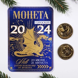 Монета гороскоп 2024 "Лев", латунь, диам. 2, 5 см