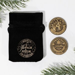 Монета в мешочке «С Новым Счастьем», d = 2,5 см