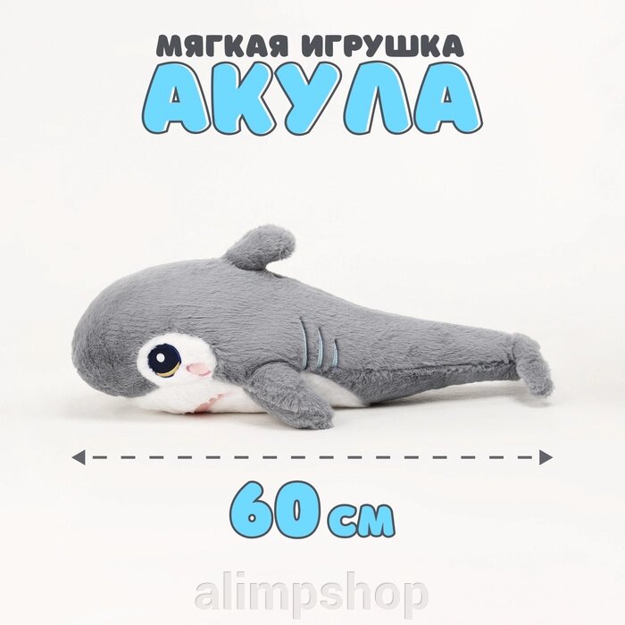 Мягкая игрушка «Акула», 60 см, цвет серый от компании alimpshop - фото 1