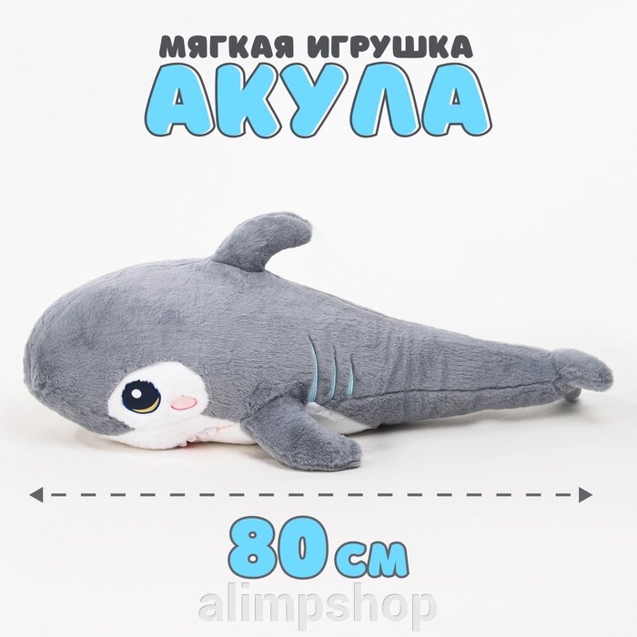 Мягкая игрушка «Акула», 80 см, цвет серый от компании alimpshop - фото 5