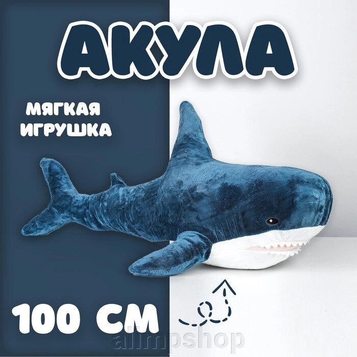 Мягкая игрушка «Акула», блохэй, 100 см от компании alimpshop - фото 1