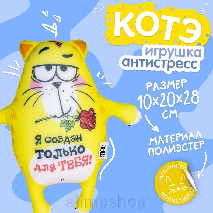 Мягкая игрушка-антистресс «Я создан только для тебя!», Котэ от компании alimpshop - фото 1