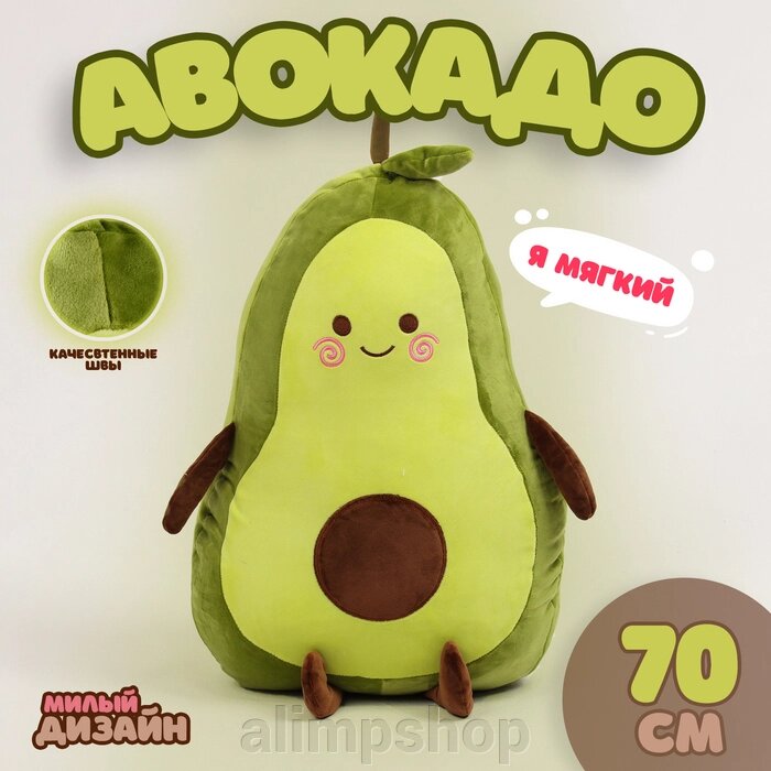 Мягкая игрушка «Авокадо», 70 см от компании alimpshop - фото 1