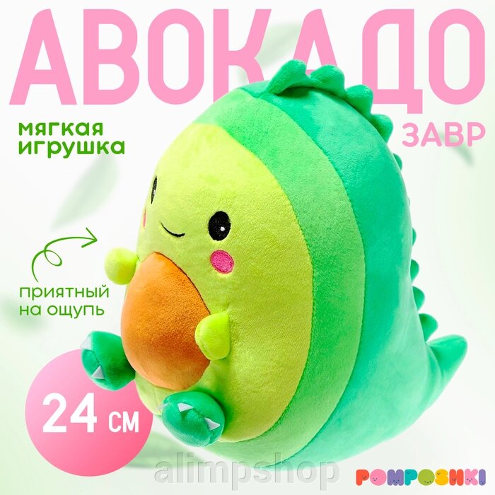 Мягкая игрушка «Авокадо-динозаврик», 24 см от компании alimpshop - фото 1