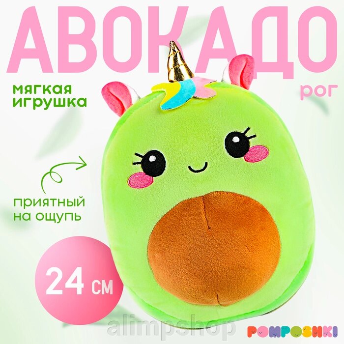 Мягкая игрушка «Авокадо», единорожка, 22 см от компании alimpshop - фото 1