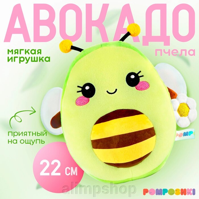 Мягкая игрушка «Авокадо-пчела», 22 см от компании alimpshop - фото 1