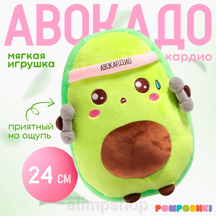 Мягкая игрушка «Авокадо», спортсмен, 24 см от компании alimpshop - фото 1