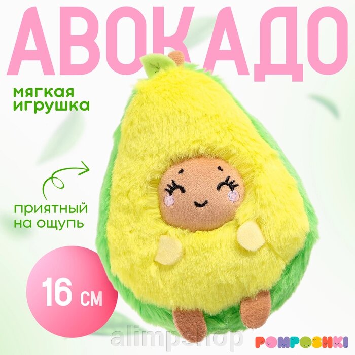 Мягкая игрушка «Авокадо», улыбается, 16 см от компании alimpshop - фото 1