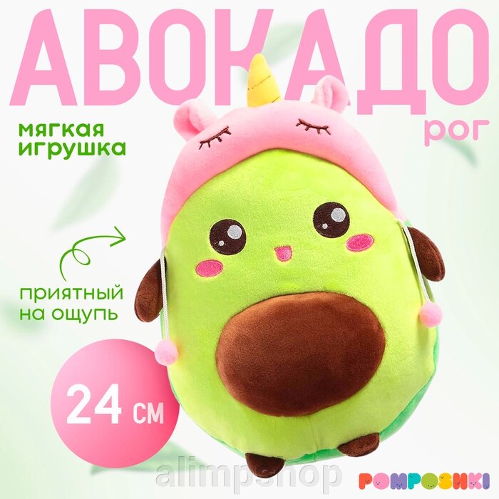 Мягкая игрушка «Авокадо», в шапочке, единорог, 24 см от компании alimpshop - фото 1