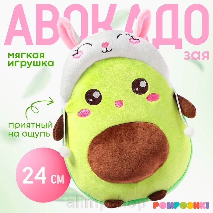 Мягкая игрушка «Авокадо», в шапочке, зайчик, 24 см от компании alimpshop - фото 1