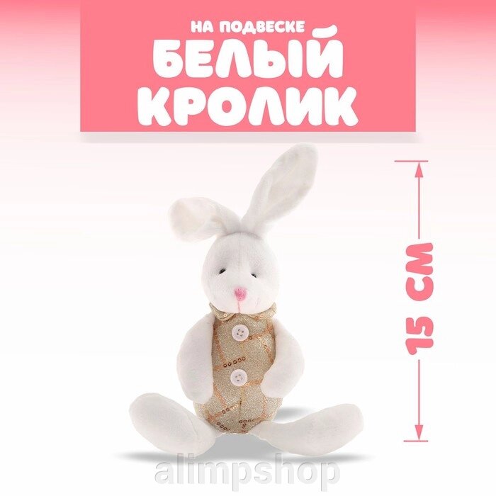 Мягкая игрушка «Белый кролик», на подвеске от компании alimpshop - фото 1