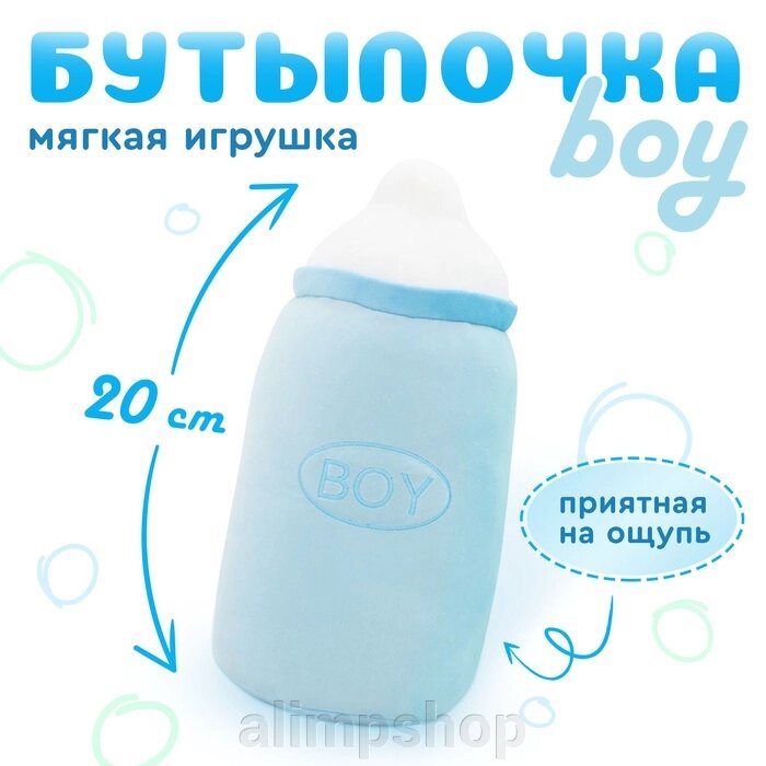 Мягкая игрушка «Бутылочка boy», 20 см от компании alimpshop - фото 1