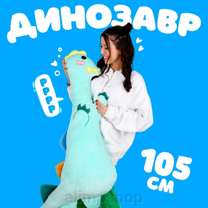 Мягкая игрушка «Динозавр», 105 см, цвет зелёный от компании alimpshop - фото 1