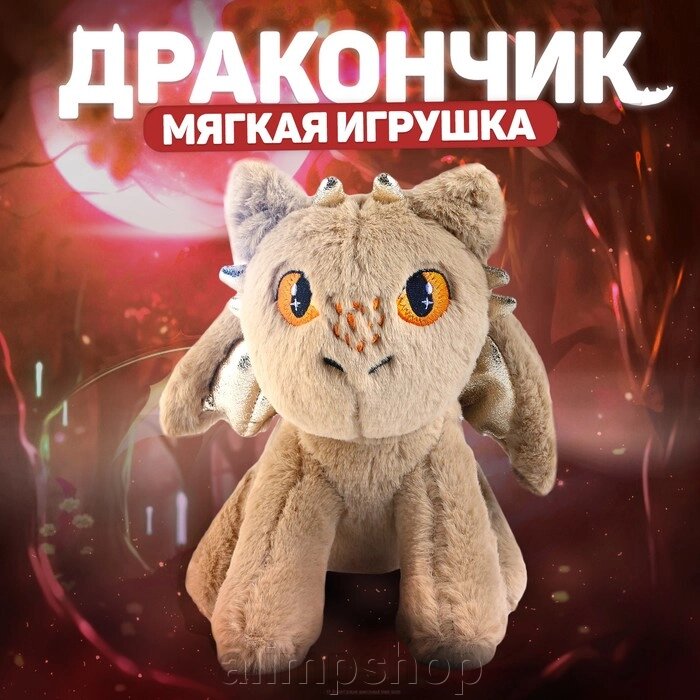 Мягкая игрушка «Дракон», цвет бежевый от компании alimpshop - фото 1