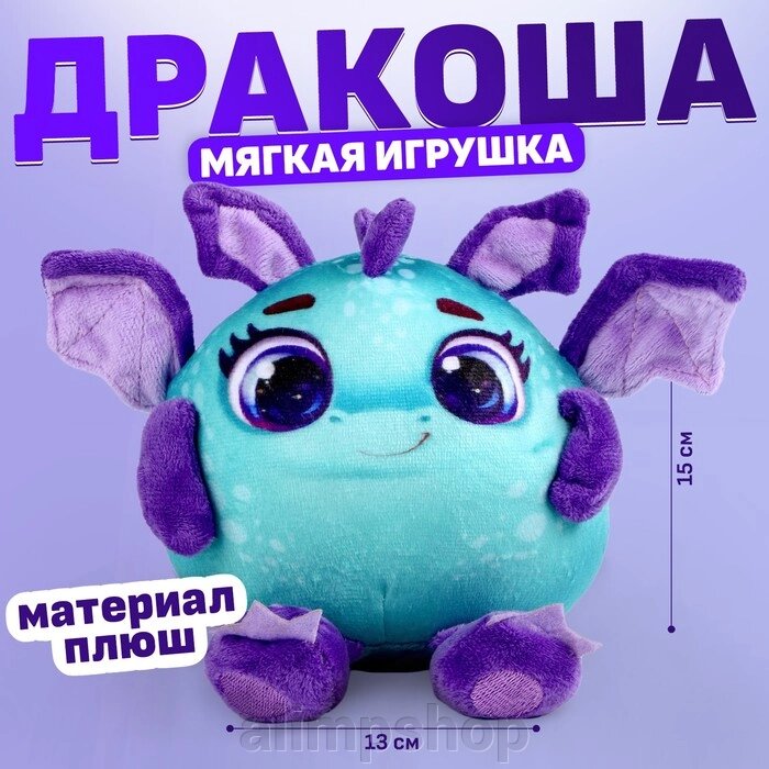 Мягкая игрушка «Дракон», фиолетово-зелёный, 15 см от компании alimpshop - фото 1