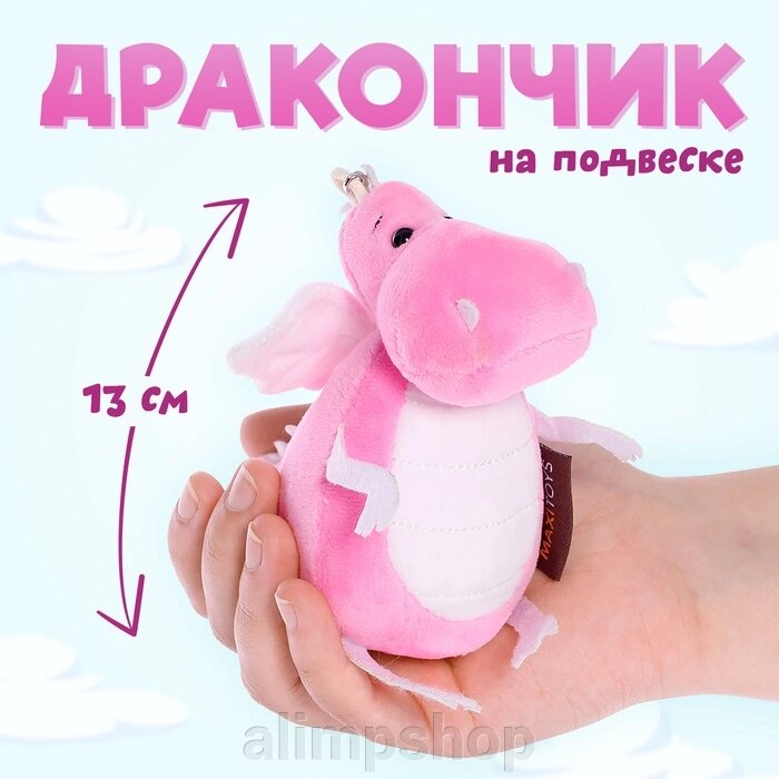 Мягкая игрушка «Дракончик», розово-белый животик, 13 см от компании alimpshop - фото 1