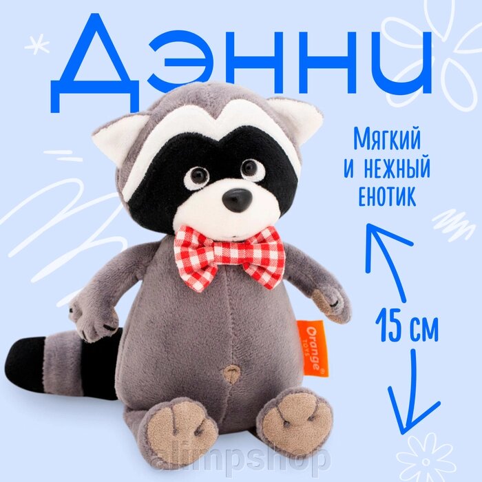 Мягкая игрушка «Енотик Дэнни в бабочке», 15 см от компании alimpshop - фото 1