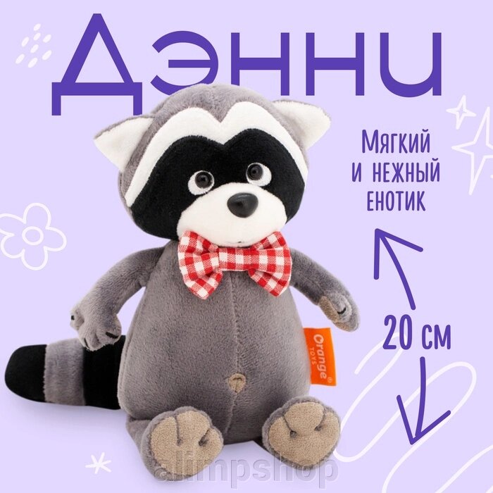 Мягкая игрушка «Енотик Дэнни в бабочке», 20 см от компании alimpshop - фото 1