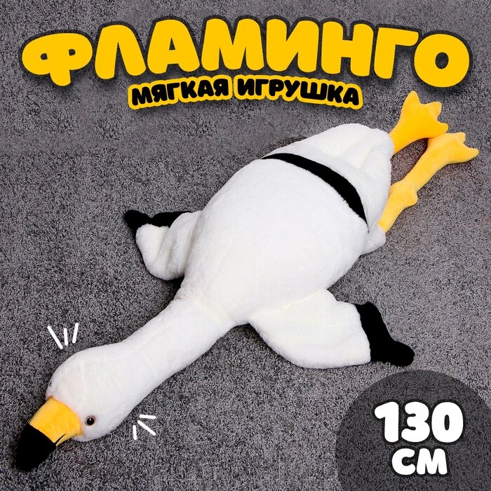 Мягкая игрушка «Фламинго», 130 см, цвет белый от компании alimpshop - фото 1