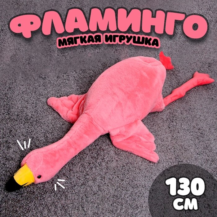 Мягкая игрушка «Фламинго», 130 см, цвет розовый от компании alimpshop - фото 1