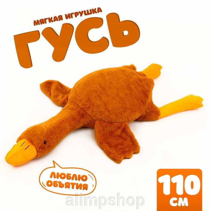 Мягкая игрушка «Гусь», 110 см, цвет бежевый от компании alimpshop - фото 1