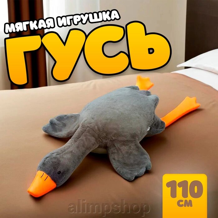 Мягкая игрушка «Гусь», 110 см, цвет серый от компании alimpshop - фото 1