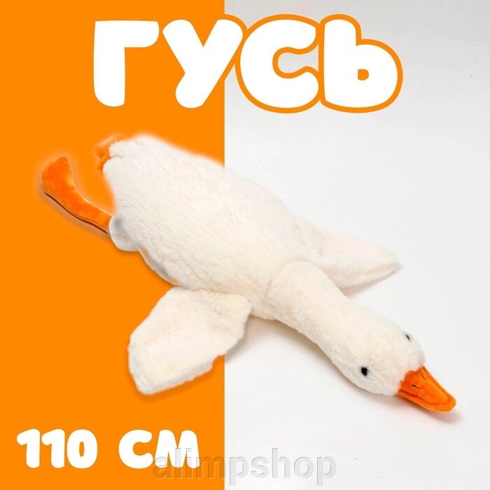 Мягкая игрушка «Гусь», 110 см от компании alimpshop - фото 1