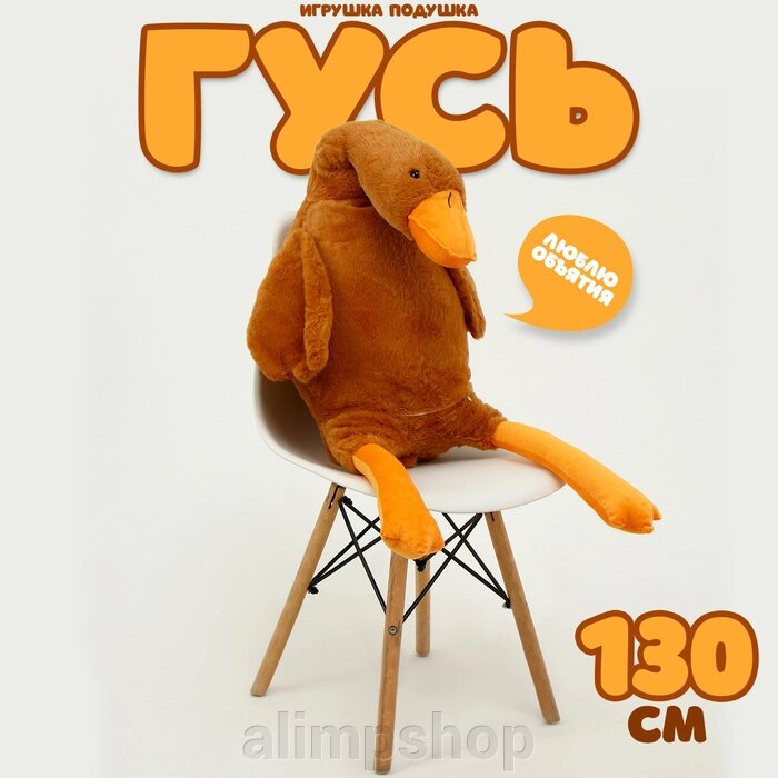 Мягкая игрушка «Гусь», 130 см, цвет бежевый от компании alimpshop - фото 1