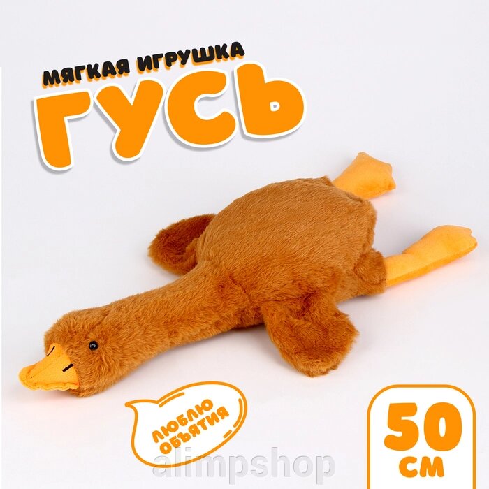 Мягкая игрушка «Гусь», 50 см, цвет бежевый от компании alimpshop - фото 1