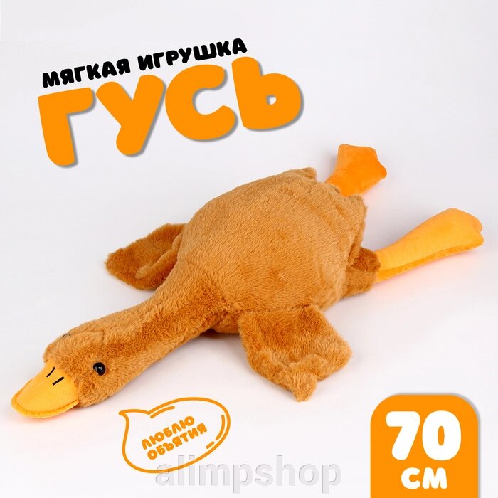 Мягкая игрушка «Гусь», 70 см, цвет бежевый от компании alimpshop - фото 1