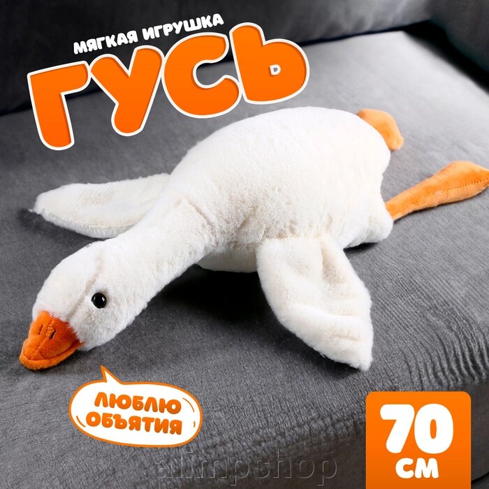 Мягкая игрушка «Гусь», 70 см от компании alimpshop - фото 1