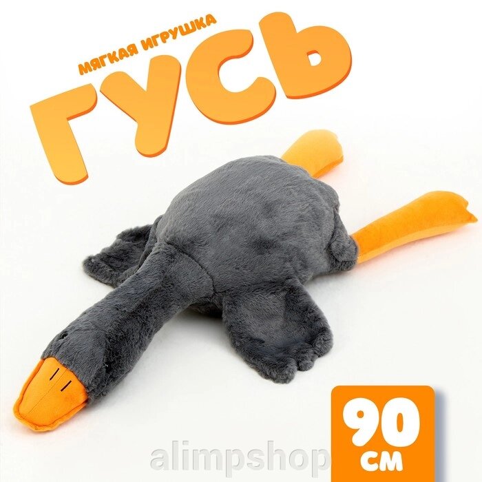 Мягкая игрушка «Гусь», 90 см, цвет серый от компании alimpshop - фото 1