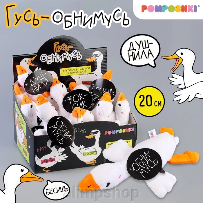 Мягкая игрушка «Гусь обнимусь», 20 см, МИКС от компании alimpshop - фото 1