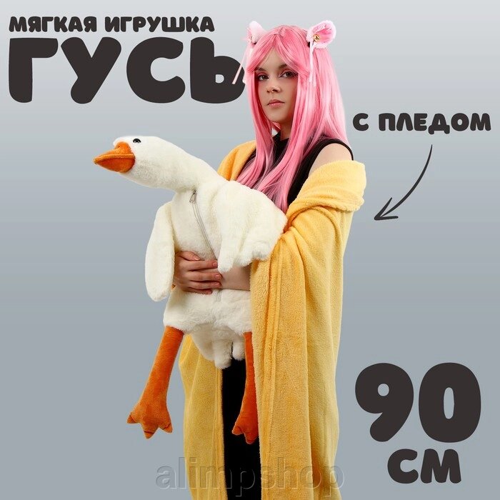 Мягкая игрушка «Гусь», с пледом, 90 см от компании alimpshop - фото 1